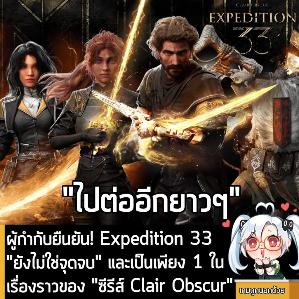 ผู้กำกับยืนยัน! Expedition 33 "ยังไม่ใช่จุดจบ" และเป็นเพียง 1 ในเรื่องราวของ "ซีรีส์ Clair Obscur"