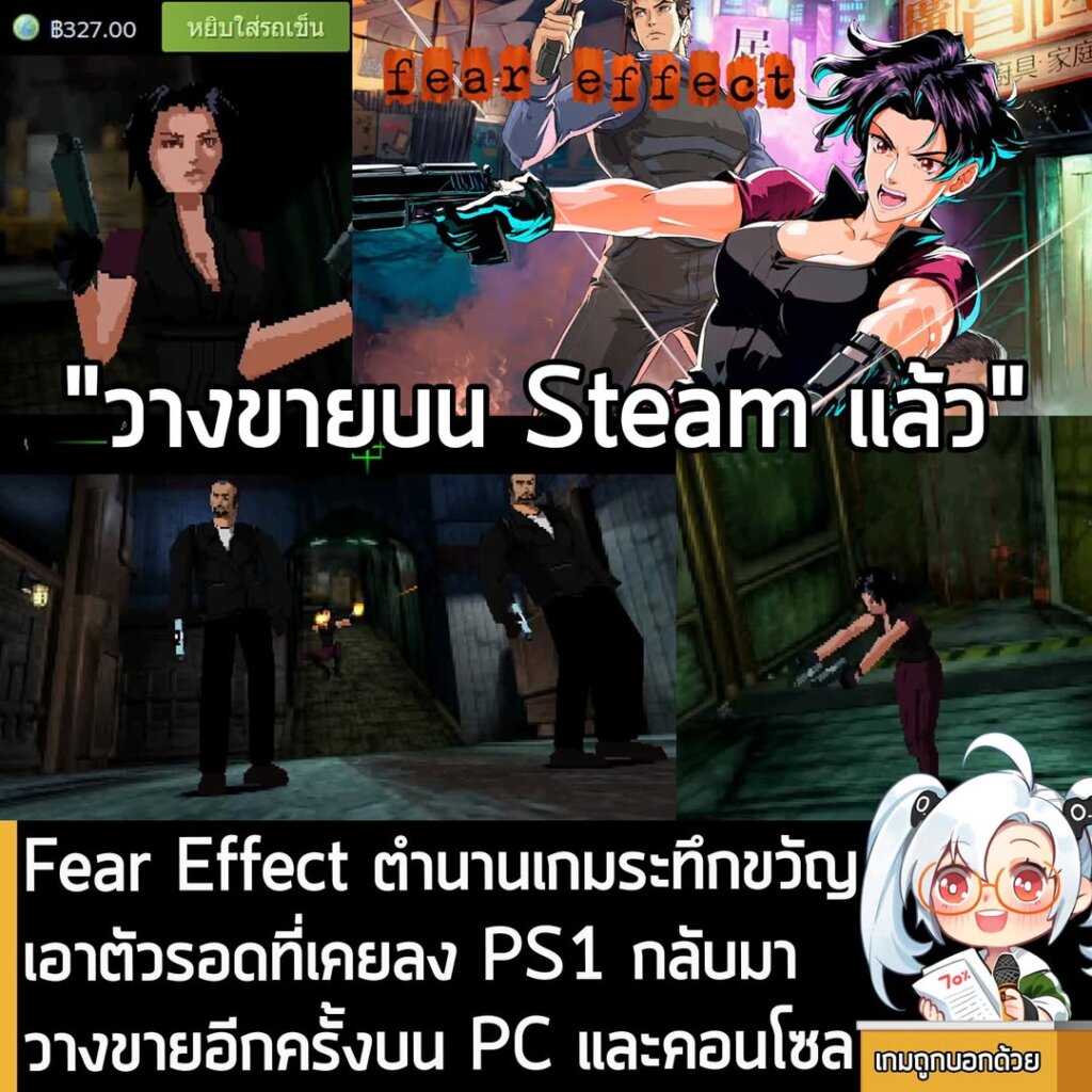 Fear Effect ตำนานเกมระทึกขวัญเอาตัวรอดที่เคยลง PS1 กลับมาวางขายอีกครั้งบน PC และคอนโซล