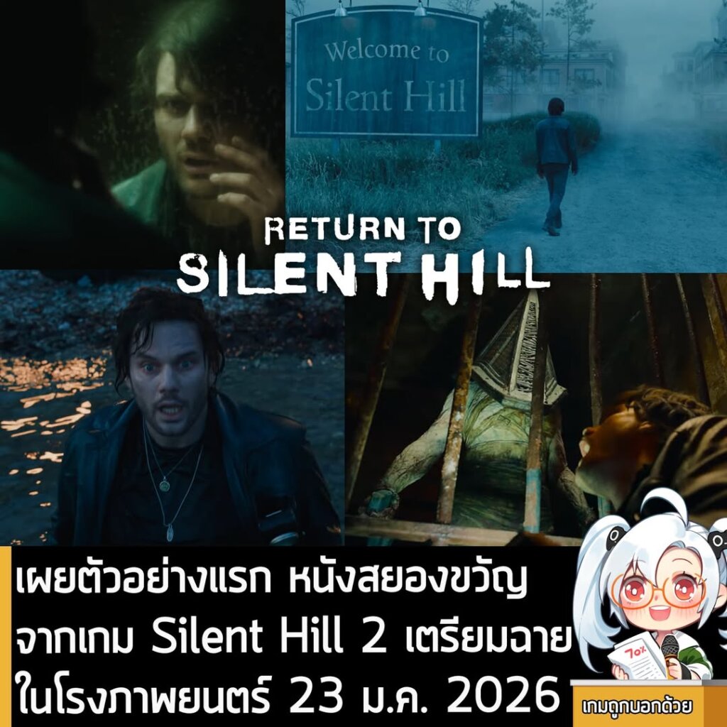 เผยตัวอย่างแรก หนังสยองขวัญจากเกม Silent Hill 2 เตรียมฉายในโรงภาพยนตร์ 23 ม.ค. 2026