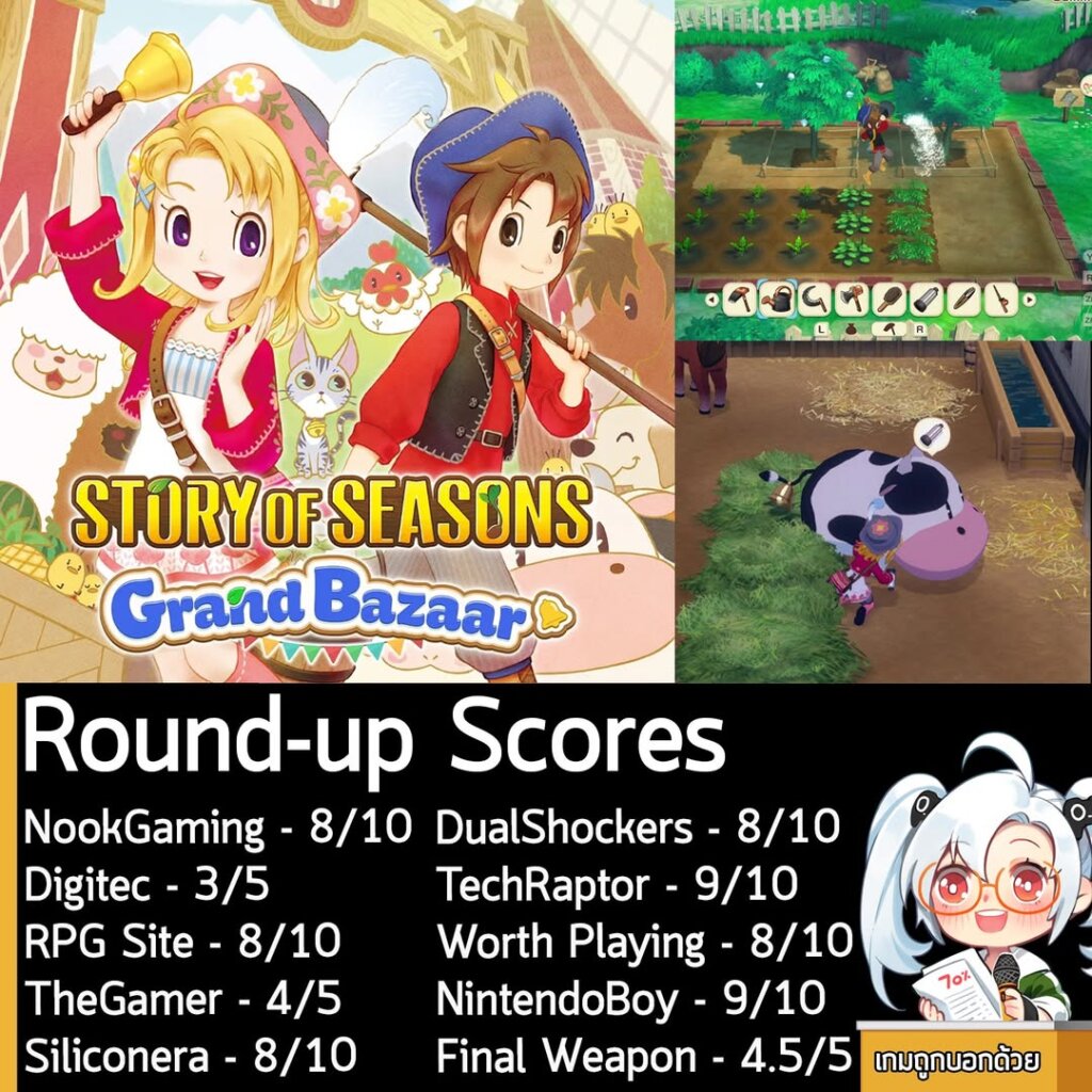 ในตอนนี้คะแนนรอบสื่อของ Story of Seasons: Grand Bazaar เวอร์ชันรีเมค ก็ออกมาแล้วนะครัช ดังที่เห็นในภาพเลย คะแนนก็ถือว่าดีงามตามท้องเรื่อง