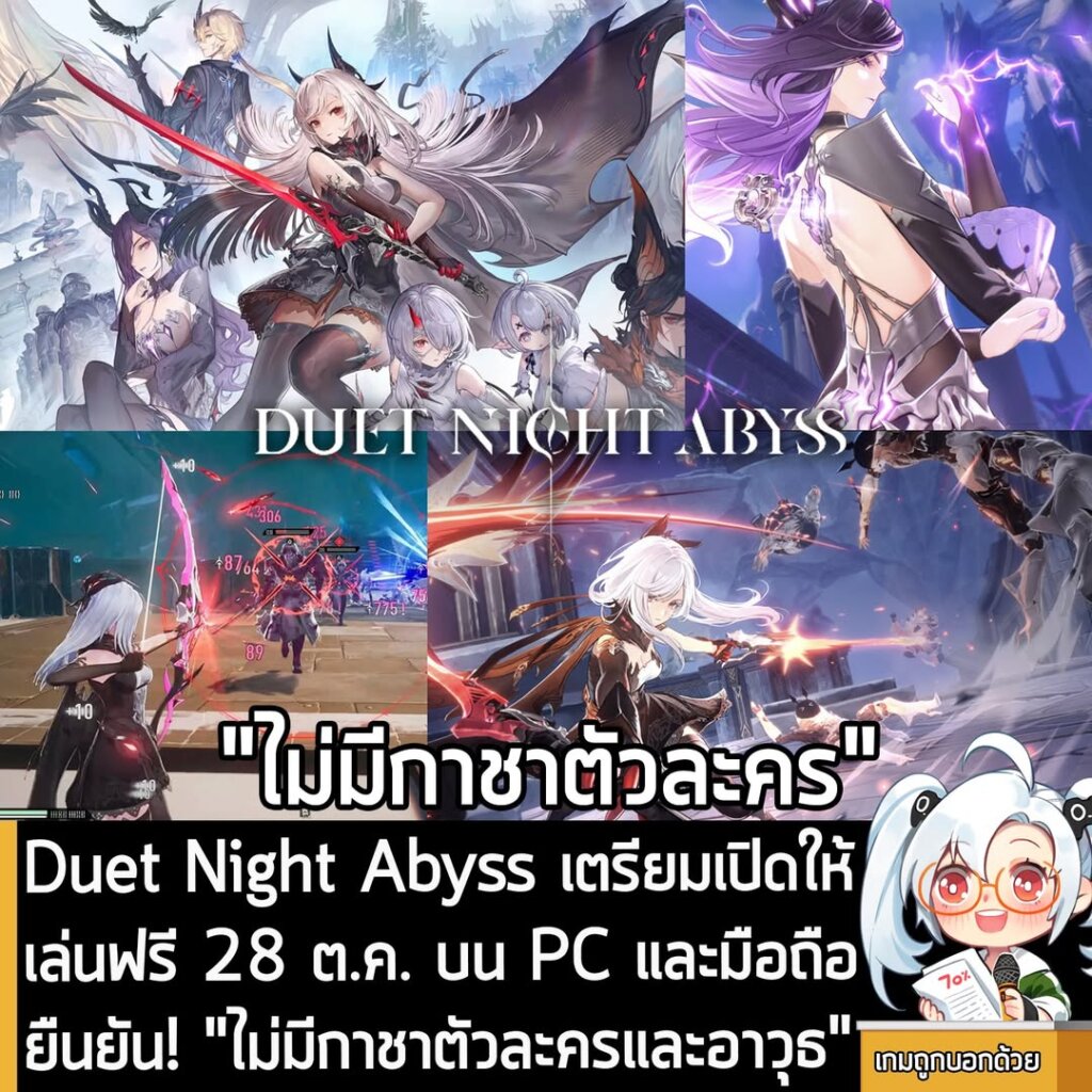 Duet Night Abyss เตรียมเปิดให้เล่นฟรี 28 ต.ค. บน PC และมือถือ ยืนยัน! "ไม่มีกาชาตัวละครและอาวุธ"