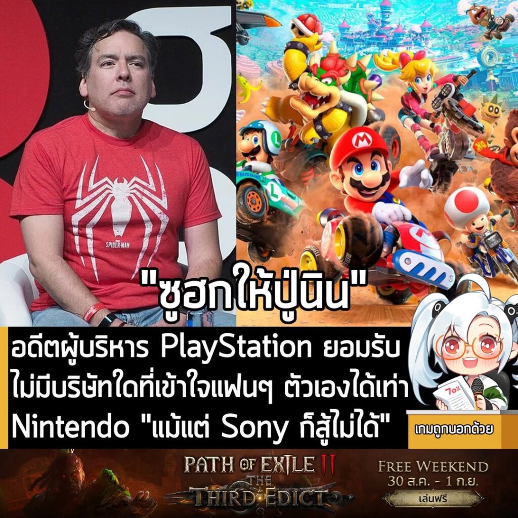 อดีตผู้บริหาร PlayStation ยอมรับ ไม่มีบริษัทใดที่เข้าใจแฟนๆ ตัวเองได้เท่า Nintendo "แม้แต่ Sony ก็สู้ไม่ได้"