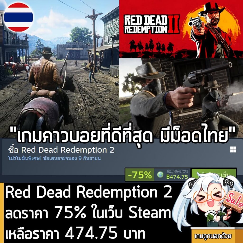 Red Dead Redemption 2 กำลังลดราคา 75% ในเว็บ Steam เหลือราคา 474.75 บาท