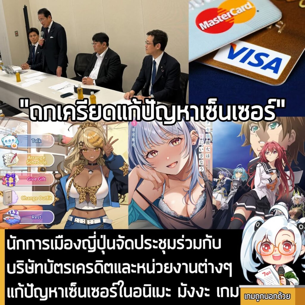 นักการเมืองญี่ปุ่นจัดประชุมร่วมกับบริษัทบัตรเครดิตและหน่วยงานต่างๆ แก้ปัญหาเซ็นเซอร์ในอนิเมะ มังงะ เกม