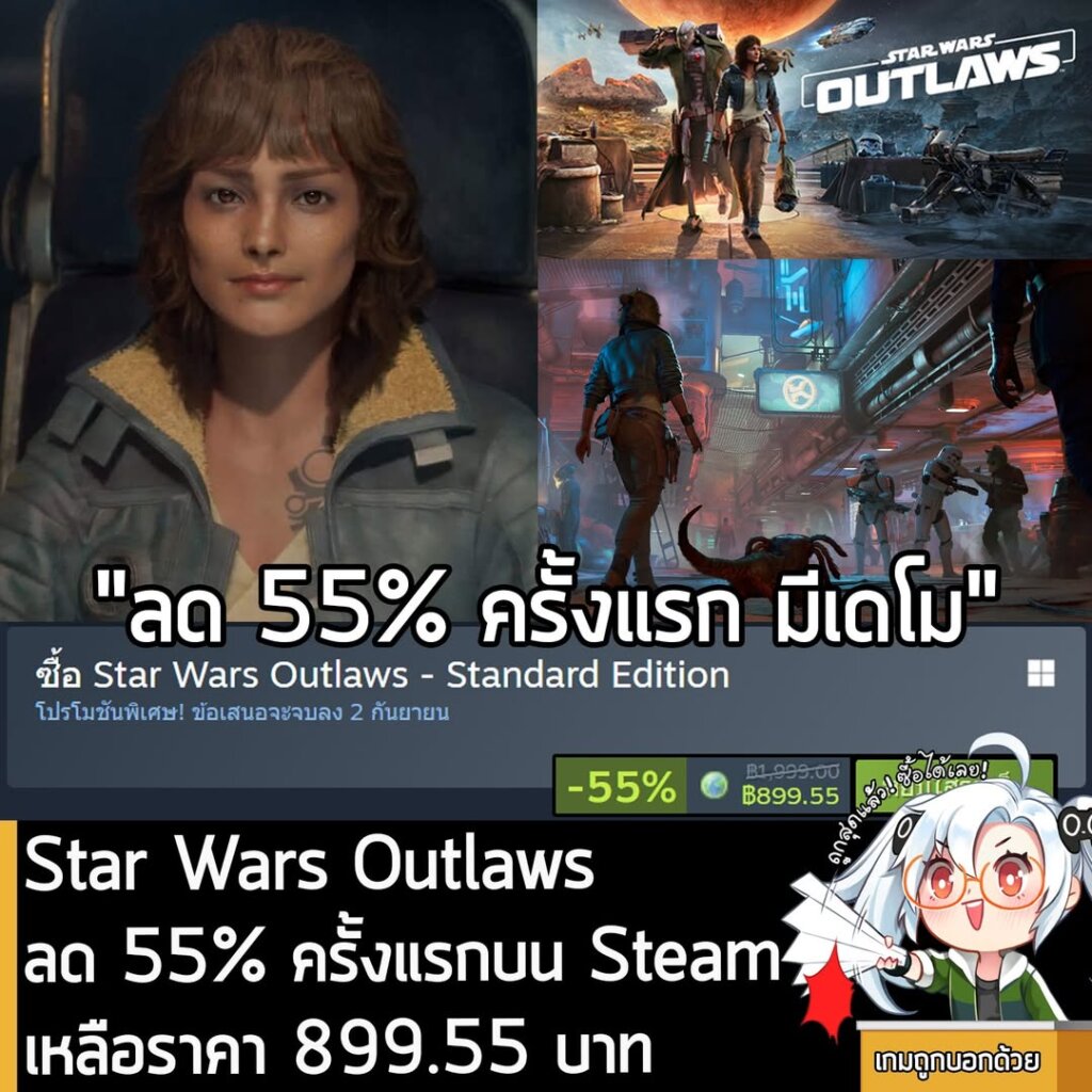 Star Wars Outlaws กำลังลดราคา 55% ในเว็บ Steam เหลือราคา 899.55 บาท