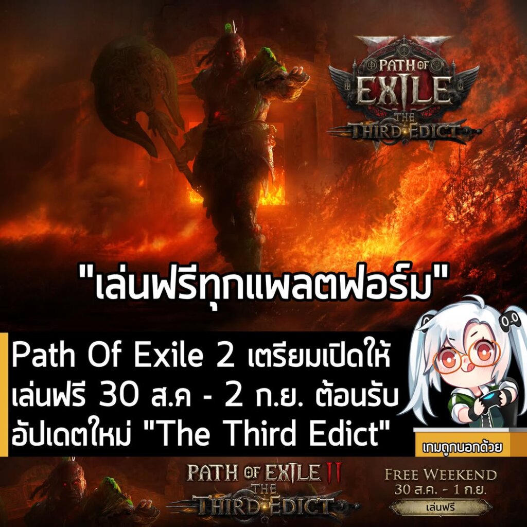 Path Of Exile 2 เตรียมเปิดให้เล่นฟรี 30 ส.ค - 2 ก.ย. ต้อนรับอัปเดตใหม่ "The Third Edict"