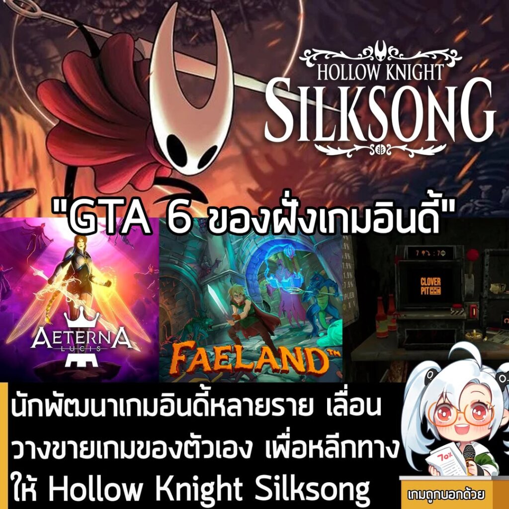 นักพัฒนาเกมอินดี้หลายราย เลื่อนวางขายเกมของตัวเอง เพื่อหลีกทางให้ Hollow Knight Silksong