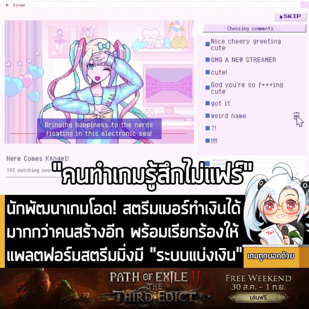 นักพัฒนาเกมโอด! สตรีมเมอร์ทำเงินได้มากกว่าคนสร้างอีก พร้อมเรียกร้องให้แพลตฟอร์มสตรีมมิ่งมี "ระบบแบ่งเงิน"