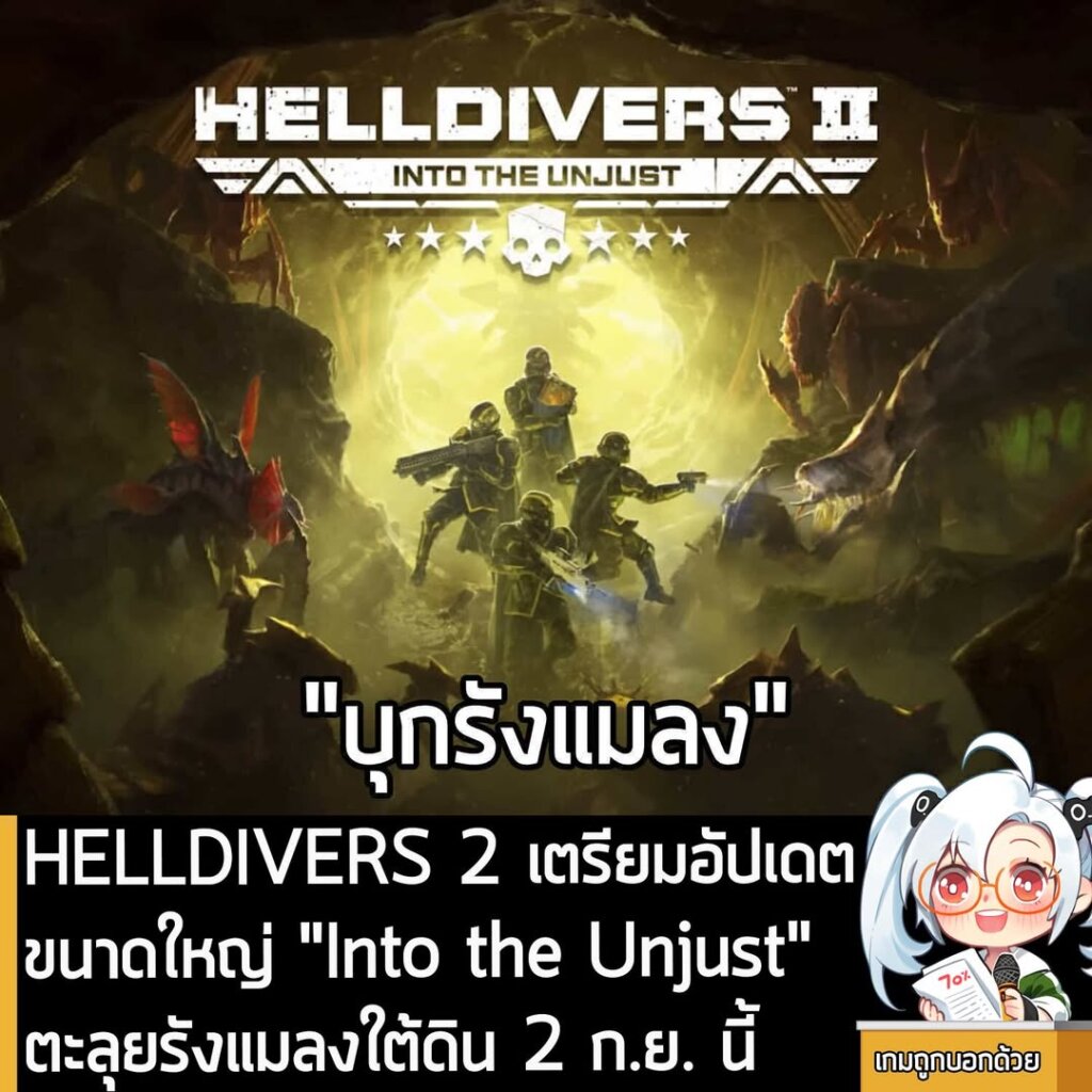 HELLDIVERS 2 เตรียมอัปเดตขนาดใหญ่ "Into the Unjust" ตะลุยรังแมลงใต้ดิน 2 ก.ย. นี้