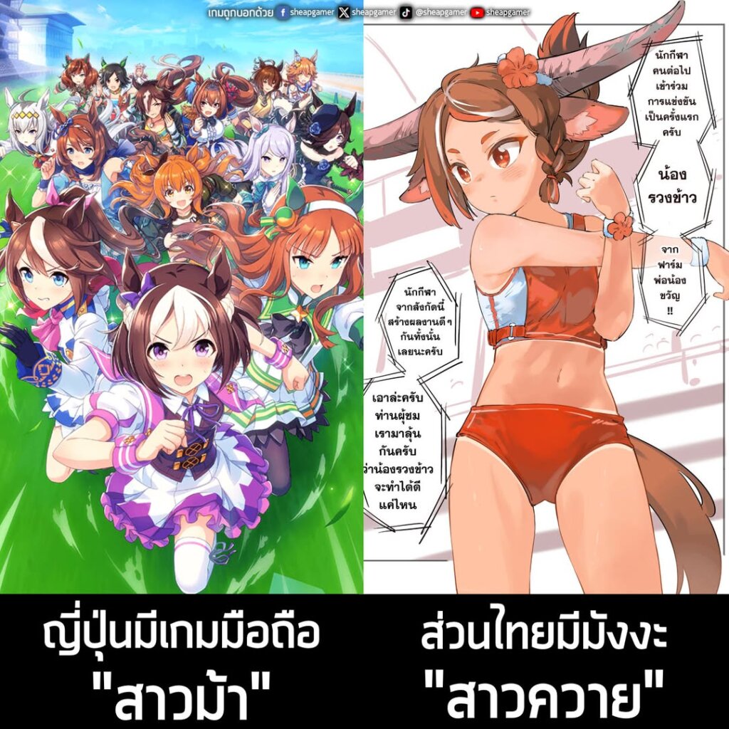 เห็น เกมเมอร์อมตีน ทำมีมสาวเกมม้า แล้วของไทยลองมี “สาวควาย” บ้างมั้ย