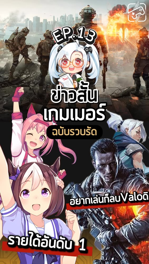 ข่าวสั้น EP.13 รวมเรื่องสุดทัชใจ(?) #sheapgamer #เกมถูกบอกด้วย #ข่าวสั้น
