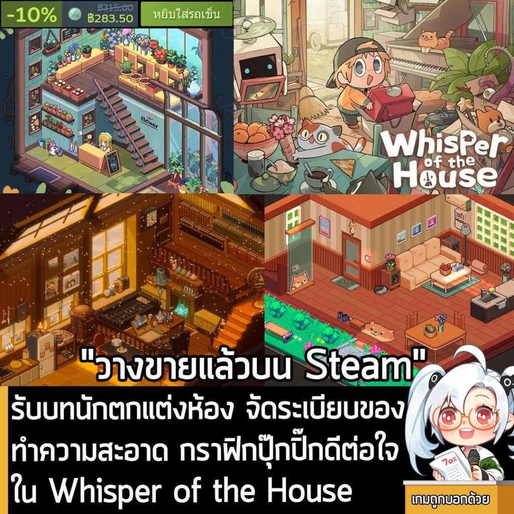 รับบทนักตกแต่งห้อง จัดระเบียบของ ทำความสะอาด กราฟิกปุ๊กปิ๊กดีต่อใจใน Whisper of the House