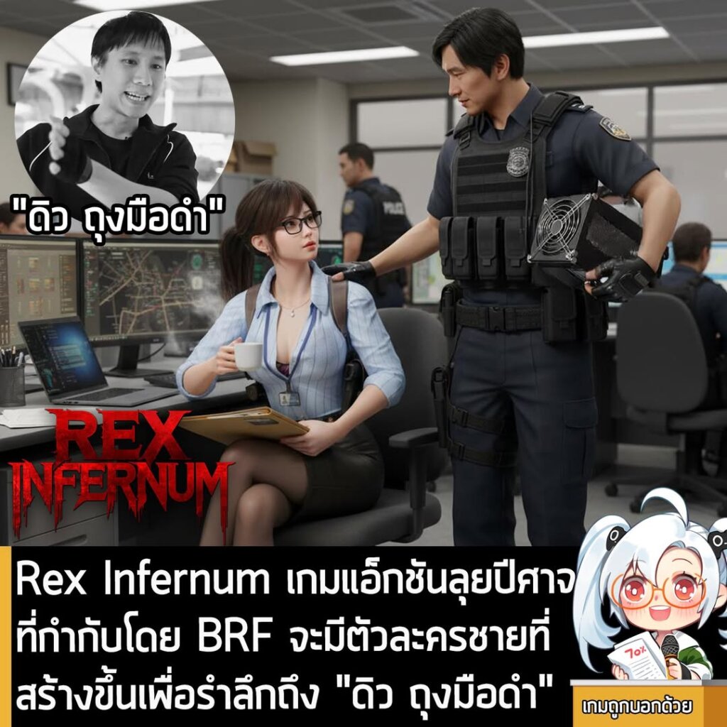 Rex Infernum เกมแอ็กชันลุยปีศาจที่กำกับโดย BRF จะมีตัวละครชายที่สร้างขึ้นเพื่อรำลึกถึง "ดิว ถุงมือดำ"