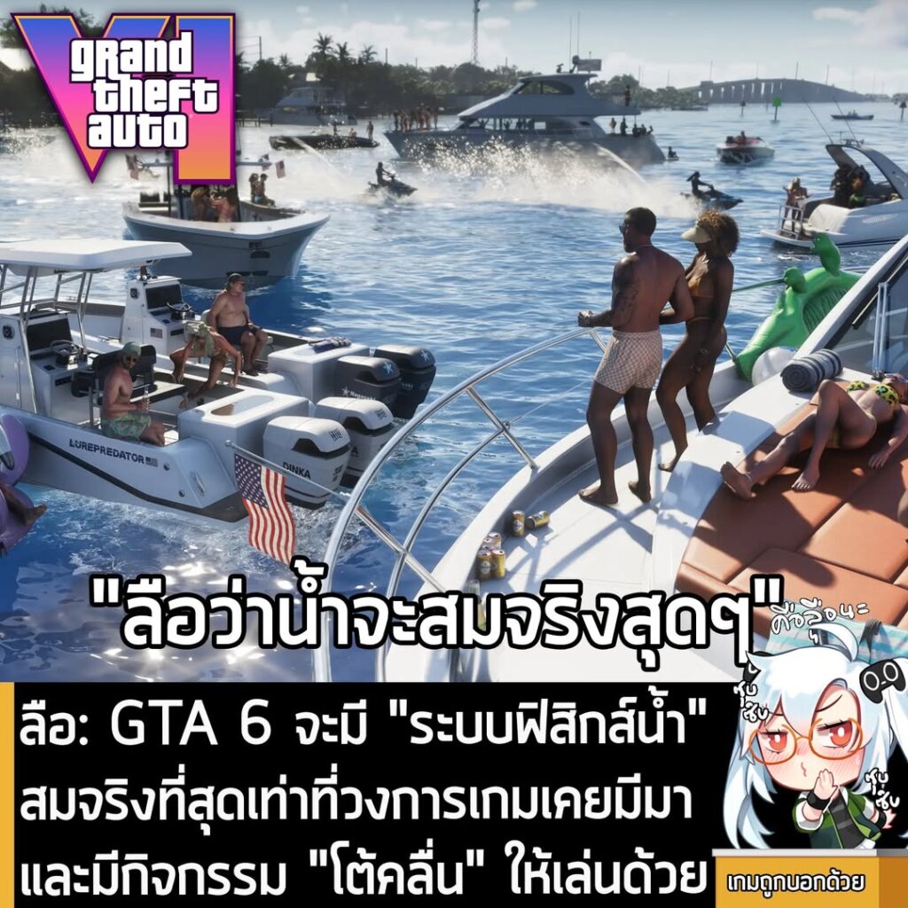 [Rumour] ลือ: GTA 6 จะมี "ระบบฟิสิกส์น้ำ" สมจริงที่สุดเท่าที่วงการเกมเคยมีมาและมีกิจกรรม "โต้คลื่น" ให้เล่นด้วย