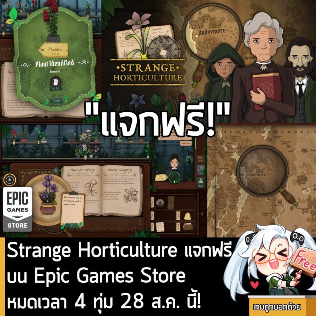 อันนี้ไม่ใช่เกมถูก แต่เป็นเกมฟรี กับ Strange Horticulture ที่ตอนนี้กำลังแจกฟรีบน Epic Games Store ผู้ที่สนใจสามารถเข้าไปรับมาเล่นอย่างเมามันได้ที่หน้าร้านค้า