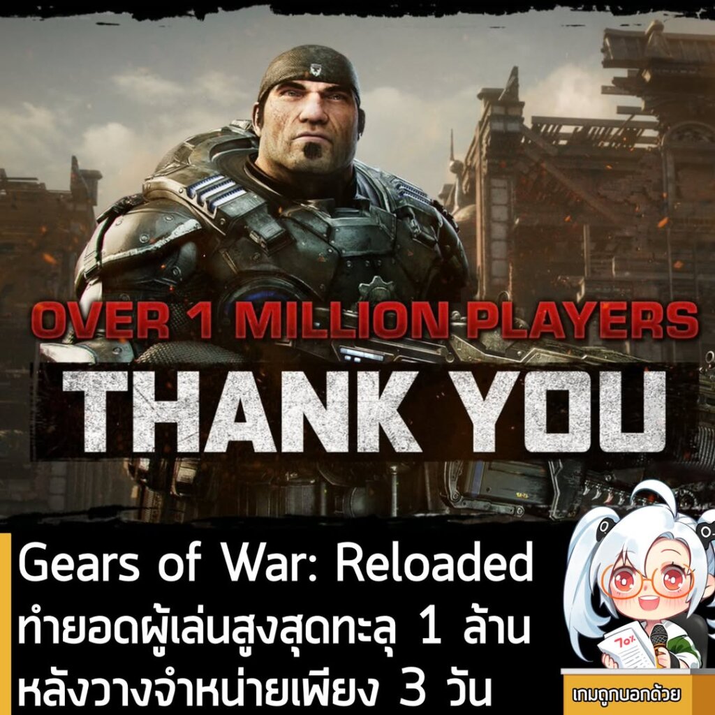 Gears of War: Reloadedทำยอดผู้เล่นสูงสุดทะลุ 1 ล้าน หลังวางจำหน่ายเพียง 3 วัน