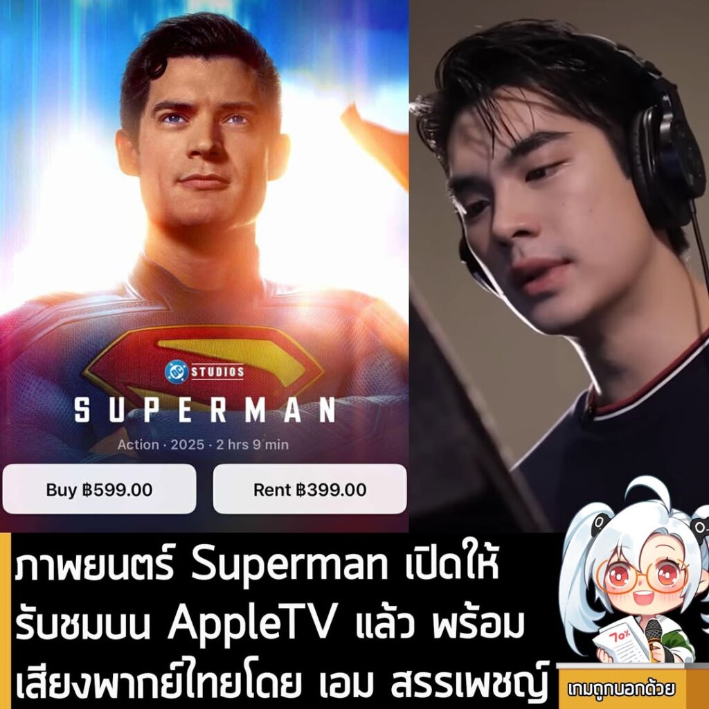 ภาพยนตร์ Superman เปิดให้รับชมบน AppleTV แล้ว พร้อมเสียงพากย์ไทยโดย เอม สรรเพชญ์