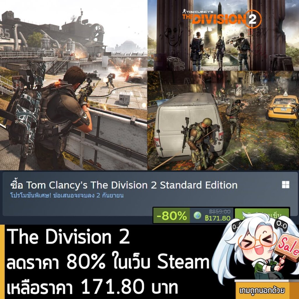 Tom Clancy's The Division 2 กำลังลดราคา 80% ในเว็บ Steam เหลือราคา 171.80 บาท