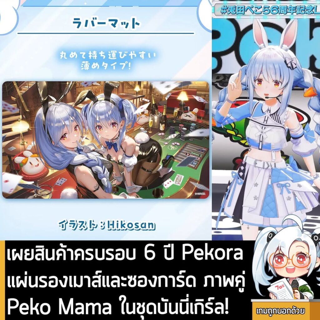 เผยสินค้าครบรอบ 6 ปี Usada Pekora แผ่นรองเมาส์และซองการ์ดภาพคู่ Peko Mama ในชุดบันนี่เกิร์ล!