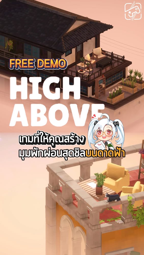 ขอรีโนเวทดาดฟ้าให้มันหรูๆหน่อยดิ้ #sheapgamer #เกมถูกบอกด้วย #highabove #demo