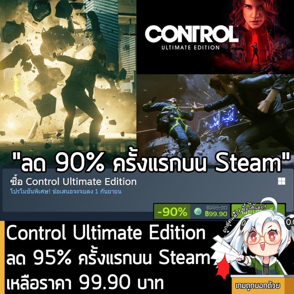 Control Ultimate Edition กำลังลดราคา 90% ในเว็บ Steam เหลือราคา 99.90 บาท