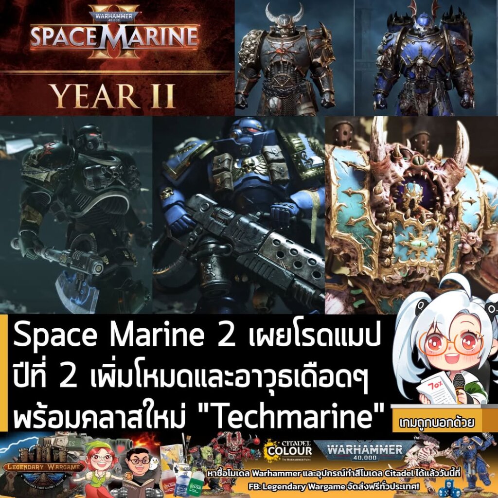 Space Marine 2 เผยโรดแมป ปีที่ 2 เพิ่มโหมดและอาวุธเดือดๆพร้อมคลาสใหม่ "Techmarine"