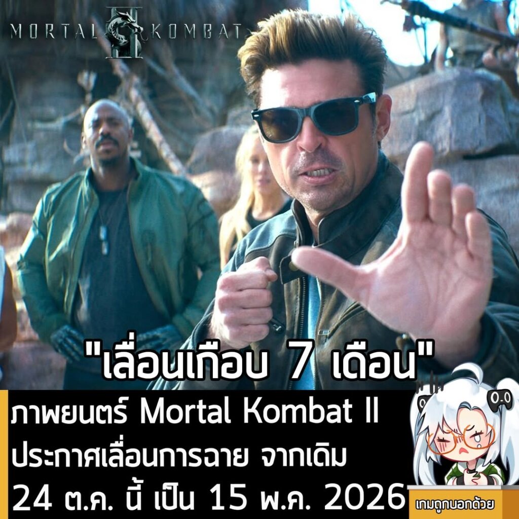 ภาพยนตร์ Mortal Kombat II ประกาศเลื่อนการฉาย จากเดิม 24 ต.ค. นี้ เป็น 15 พ.ค. 2026