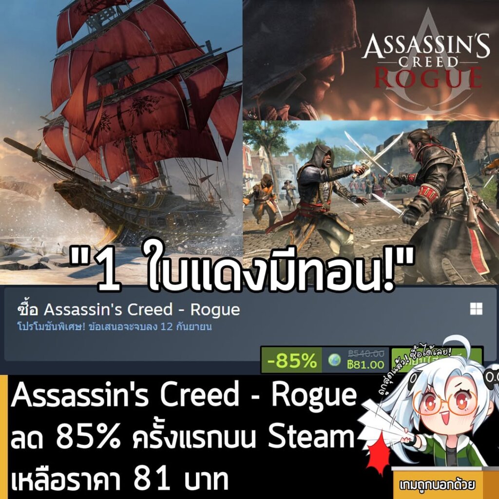 Assassin's Creed - Rogue กำลังลดราคา 85% ในเว็บ Steam เหลือราคา 81 บาท