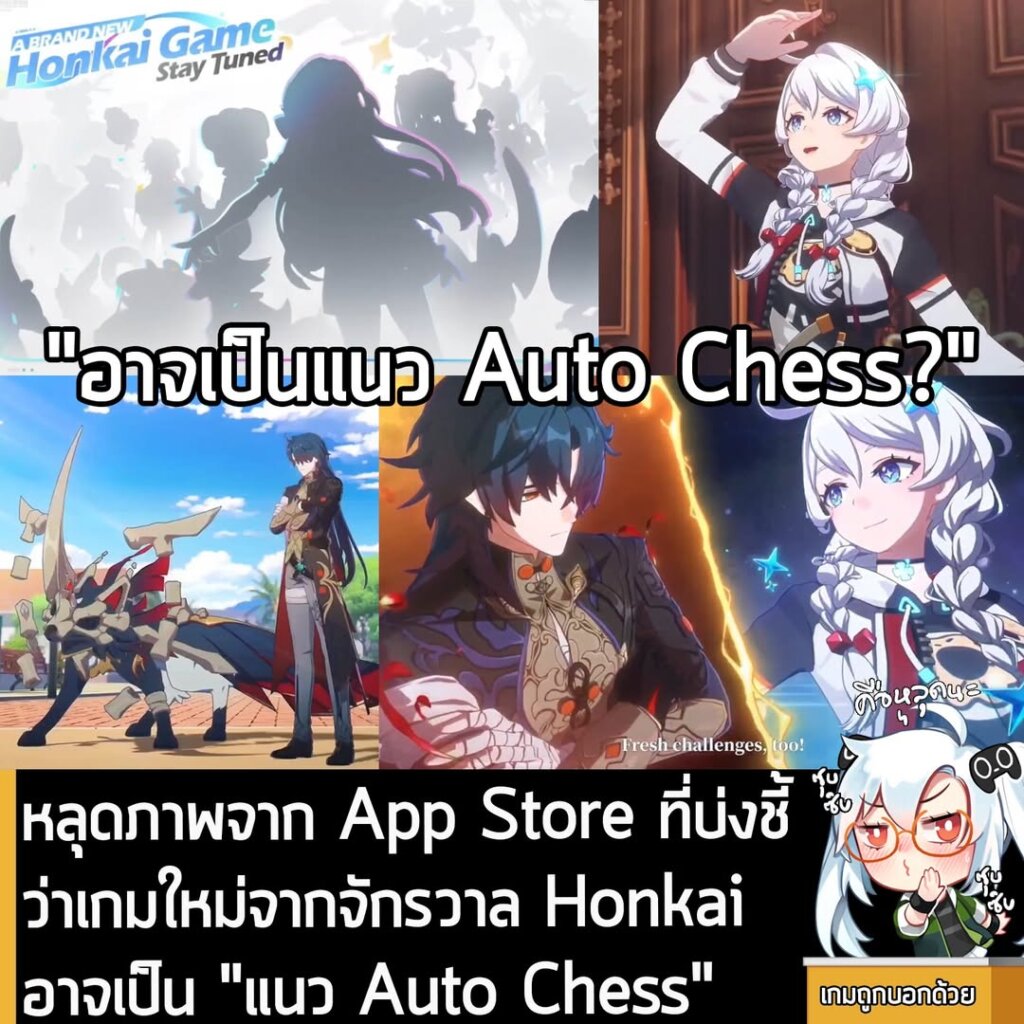 [Leak] หลุดภาพจาก App Store ที่บ่งชี้ว่า เกมใหม่จากจักรวาล Honkai อาจเป็นแนว Auto Chess