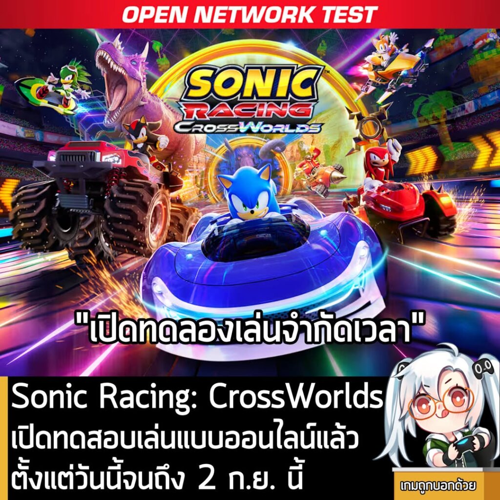 Sonic Racing: CrossWorlds เปิดทดสอบเล่นแบบออนไลน์แล้วตั้งแต่วันนี้ จนถึง 2 ก.ย. นี้