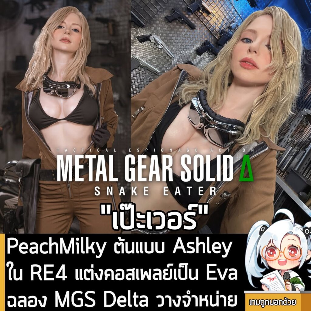 PeachMilky ต้นแบบ Ashley ใน RE4 แต่งคอสเพลย์เป็น Eva ฉลอง MGS Delta วางจำหน่าย