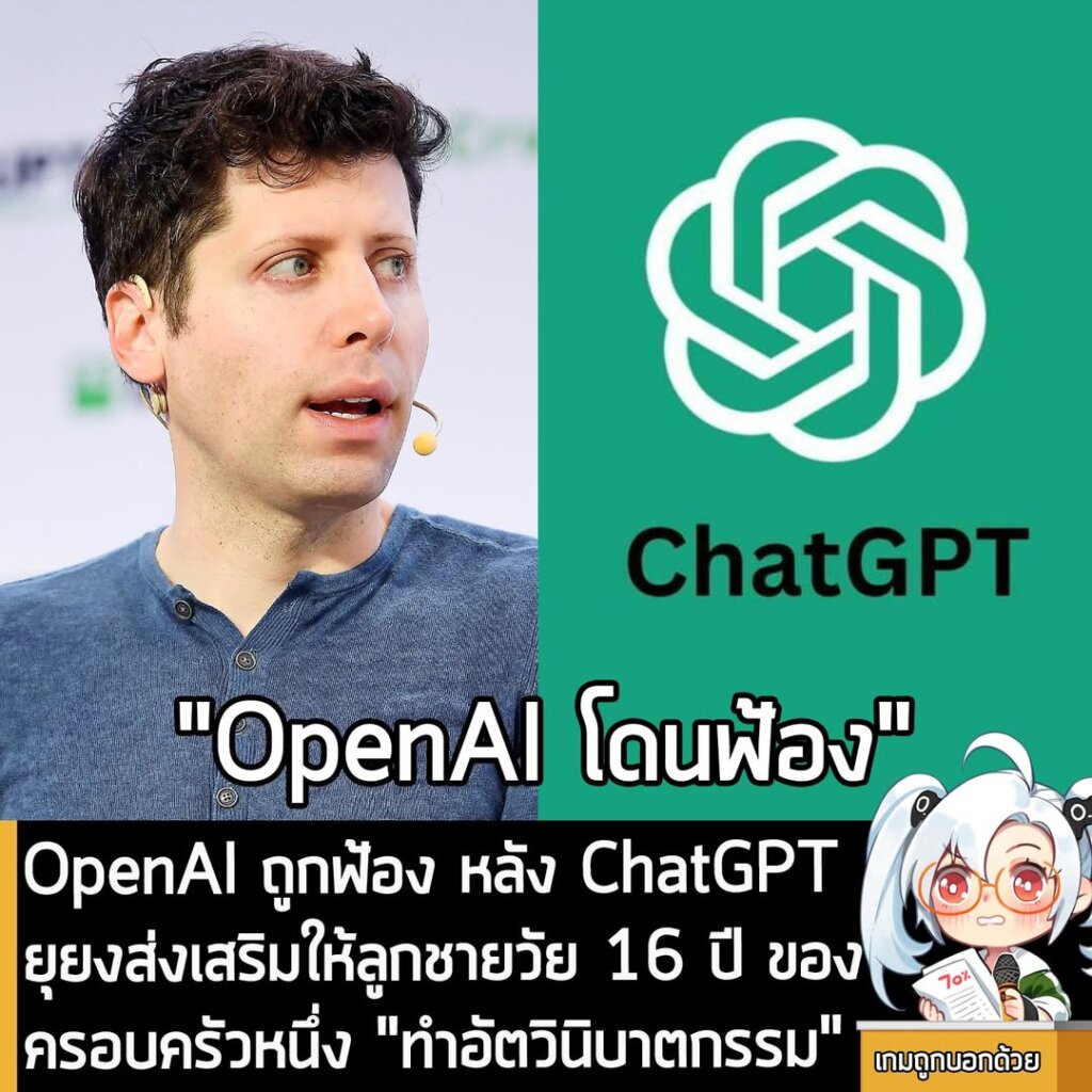 OpenAI ถูกฟ้อง หลัง ChatGPT ยุยงส่งเสริมให้ลูกชายวัย 16 ปี ของครอบครัวหนึ่ง "ทำอัตวินิบาตกรรม"