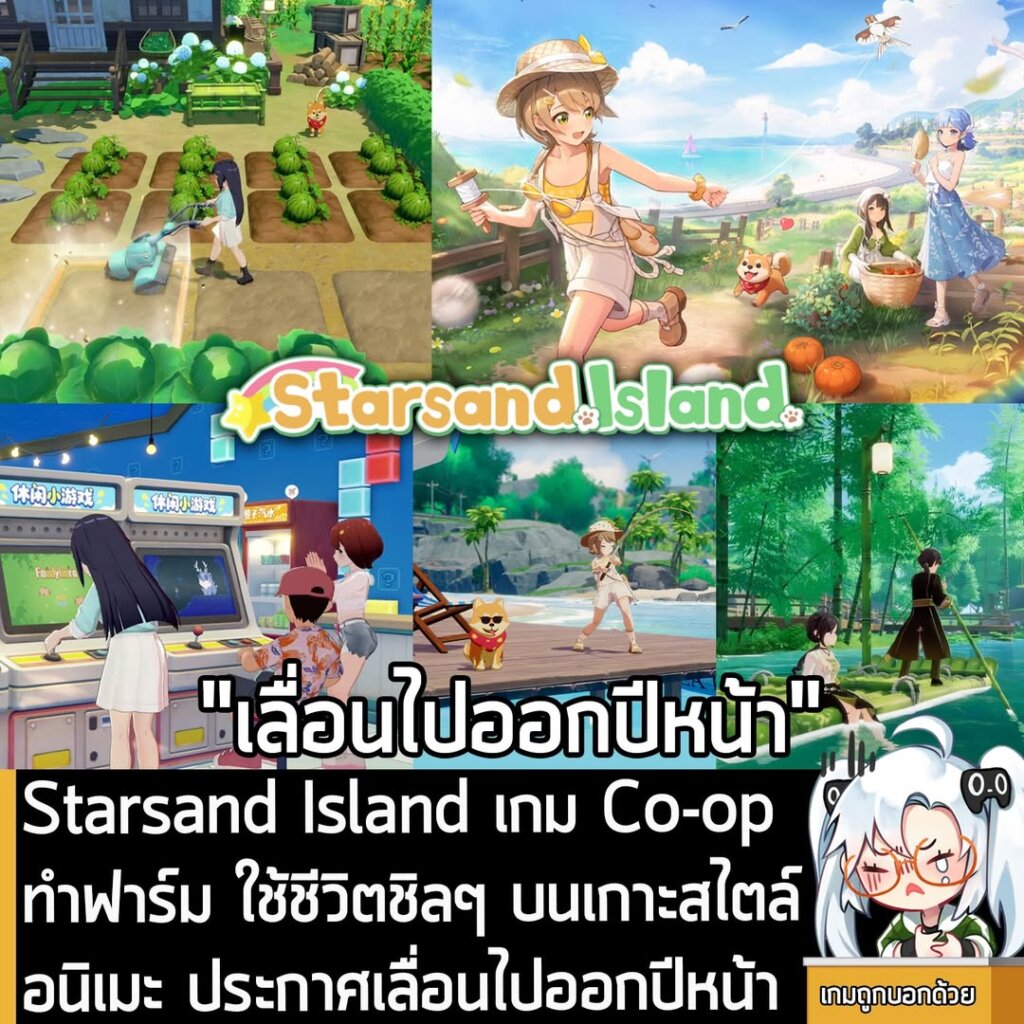 Starsand Island เกม Co-op ทำฟาร์ม ใช้ชีวิตชิลๆ บนเกาะสไตล์อนิเมะ ประกาศเลื่อนไปออกปีหน้า