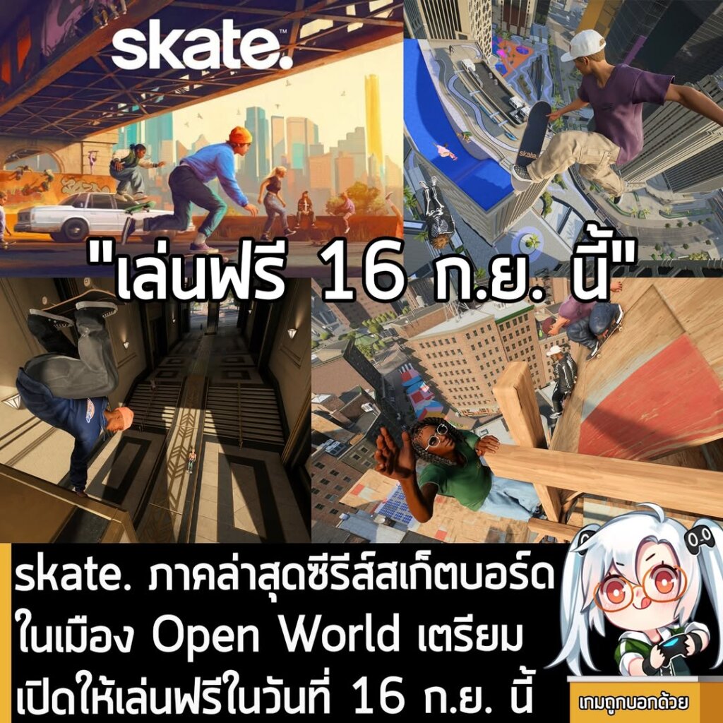 skate. ภาคล่าสุดซีรีส์สเก็ตบอร์ดในเมือง Open World เตรียมเปิดให้เล่นฟรีในวันที่ 16 ก.ย. นี้