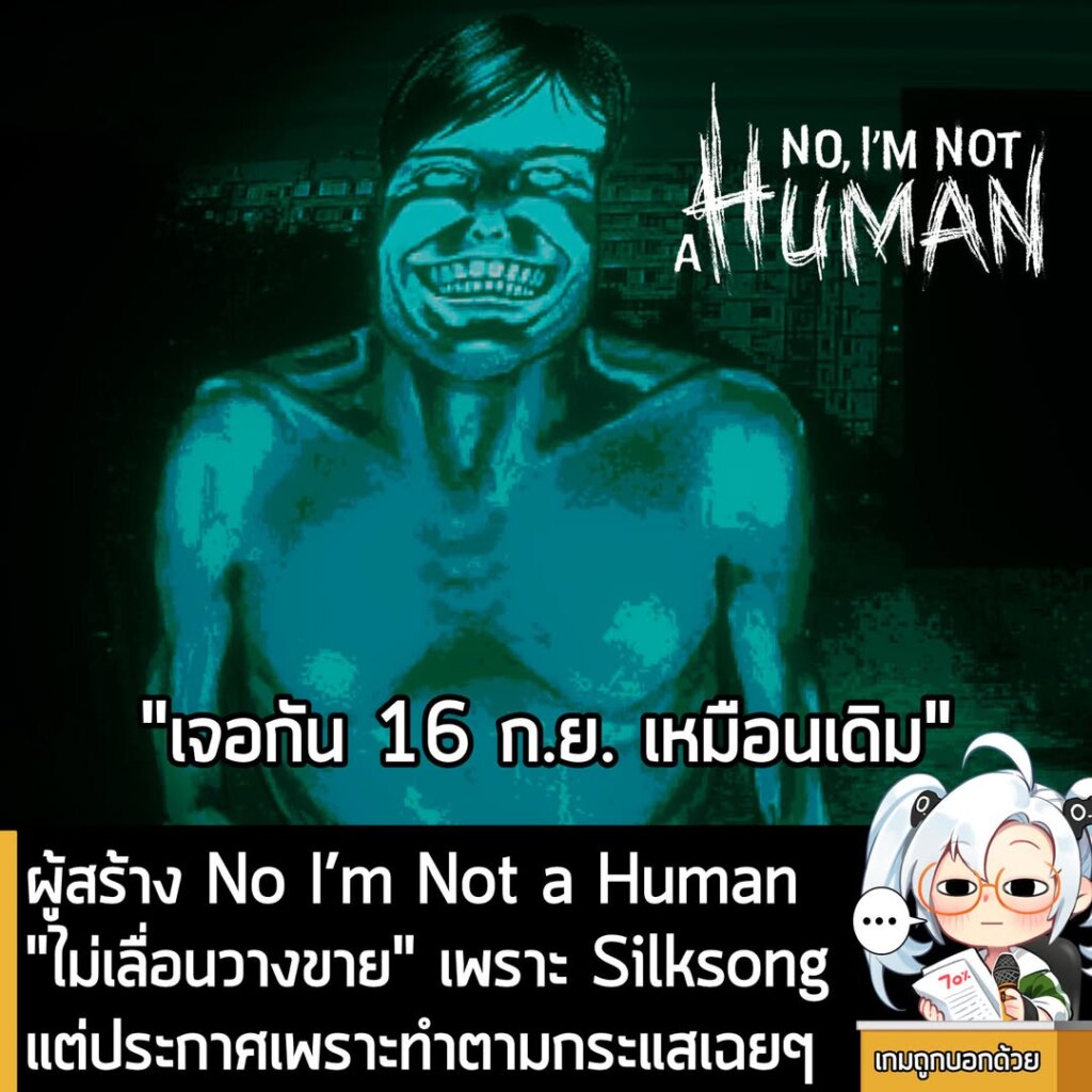 ผู้สร้าง No I’m Not a Human “ไม่เลื่อนวางขาย” เพราะ Silksong แต่ประกาศเพราะทำตามกระแสเฉยๆ