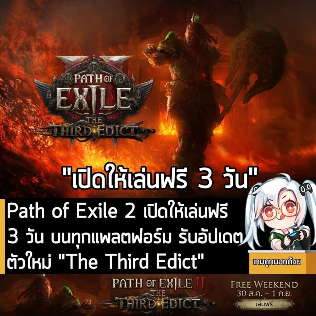 อันนี้เป็นเกมให้ทดลองเล่นฟรีแบบจำกัดเวลา กับ Path of Exile 2 ที่ตอนนี้กำลังเปิดให้เล่นฟรีบนทุกแพลตฟอร์ม เป็นเวลา 3 วัน สำหรับผู้ที่สนใจสามารถเข้าไปรับมาเล่นอย่างเมามันได้ที่หน้าร้านค้า
