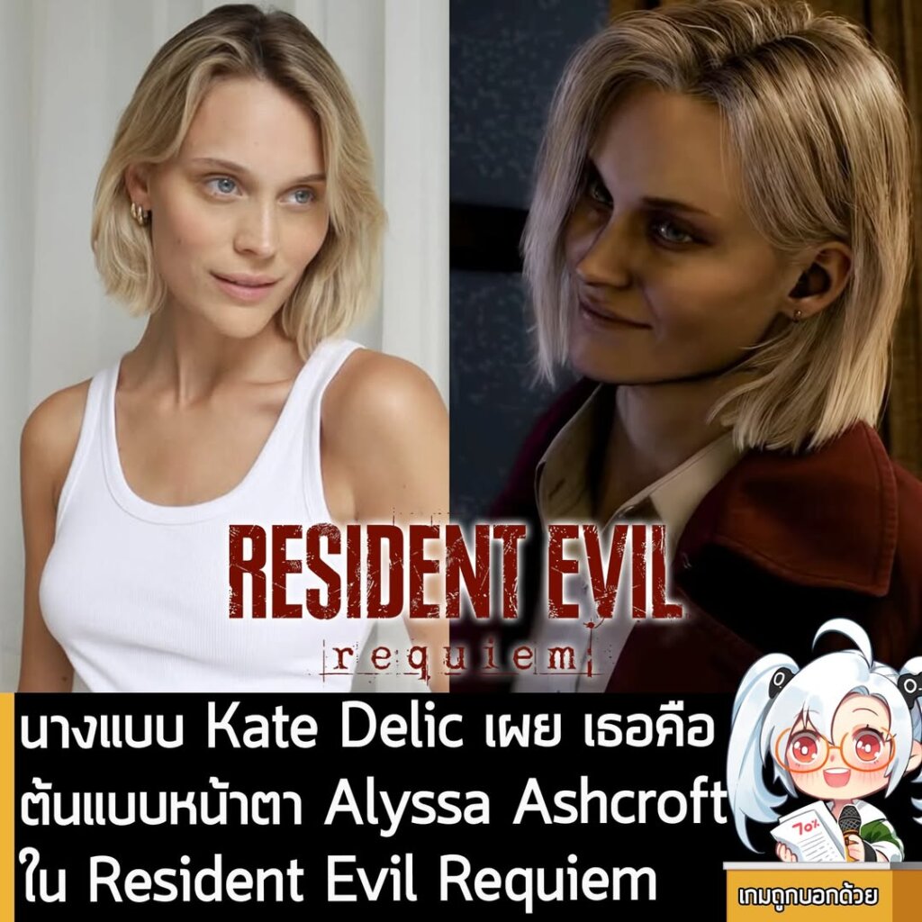 นางแบบ Kate Delic เผย เธอคือต้นแบบหน้าตา Alyssa Ashcroft ใน Resident Evil Requiem