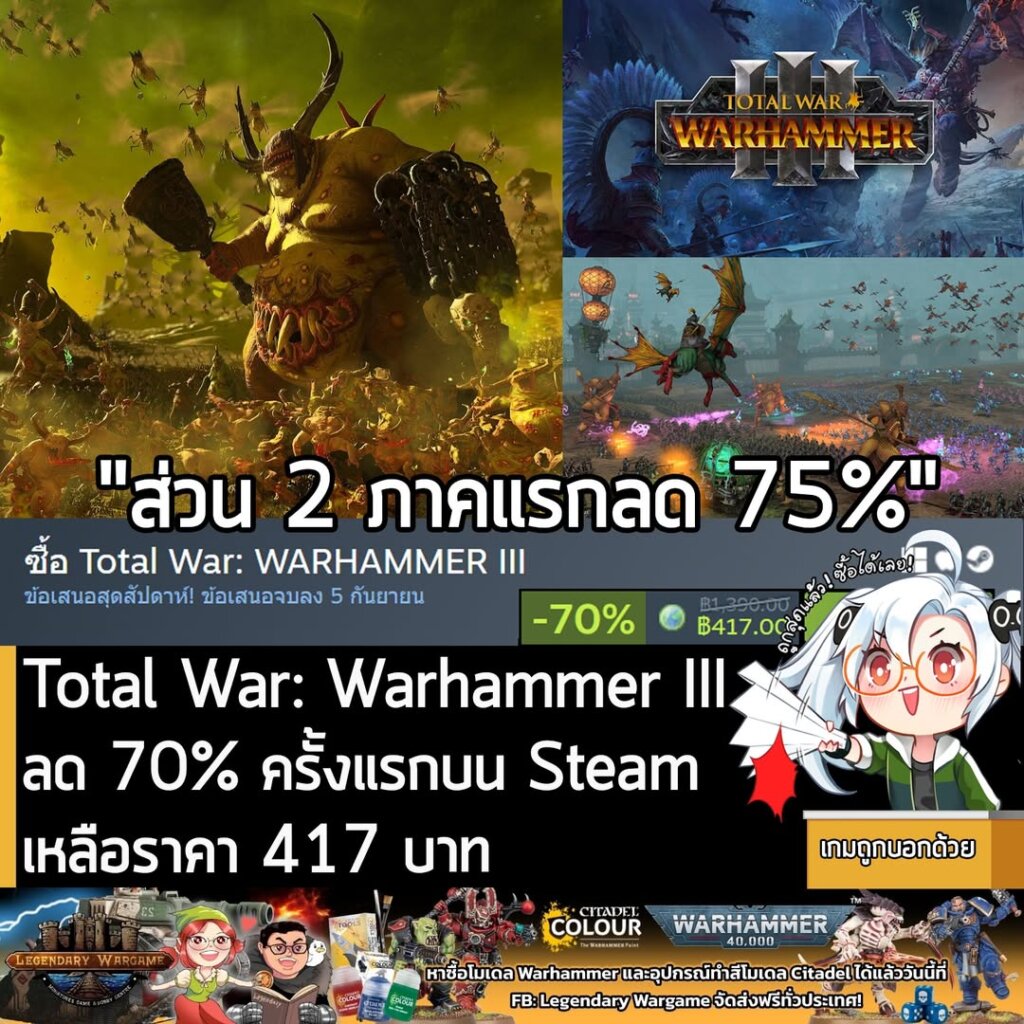 Total War: WARHAMMER III กำลังลดราคา 70% ในเว็บ Steam เหลือราคา 417 บาท