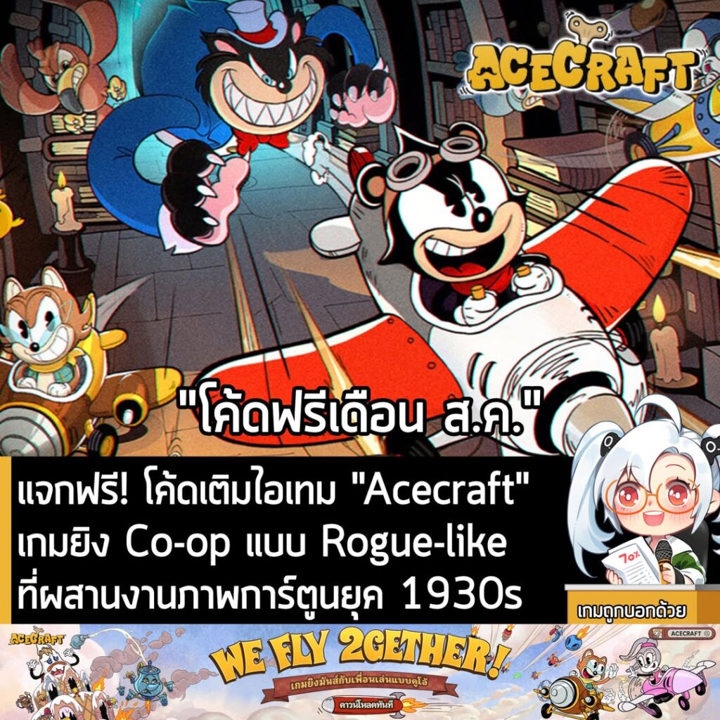 [New] แจกฟรี! โค้ดเติมไอเทม "Acecraft"เกมยิง Co-op แบบ Rogue-like ที่ผสานงานภาพการ์ตูนยุค 1930s