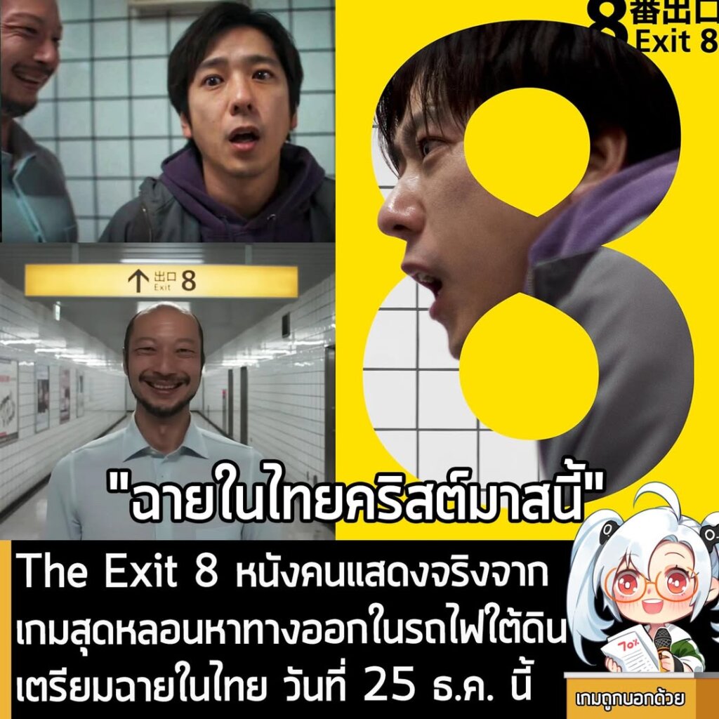The Exit 8 หนังคนแสดงจริงจากเกมสุดหลอนหาทางออกในรถไฟใต้ดิน เตรียมฉายในไทย วันที่ 25 ธ.ค. นี้
