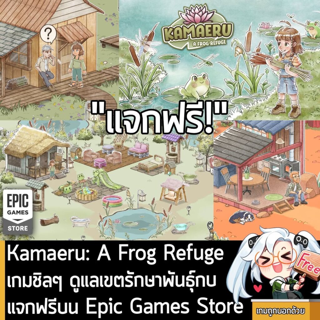 อันนี้ไม่ใช่เกมถูก แต่เป็นเกมฟรี กับ Kamaeru: A Frog Refuge ที่ตอนนี้กำลังแจกฟรีบน Epic Games Store ผู้ที่สนใจสามารถเข้าไปรับมาเล่นอย่างเมามันได้ที่หน้าร้านค้า