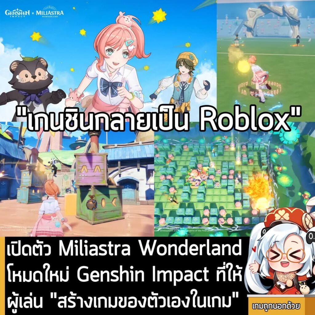 เปิดตัว Miliastra Wonderland โหมดใหม่ Genshin Impact ที่ให้ผู้เล่น "สร้างเกมของตัวเองในเกม"