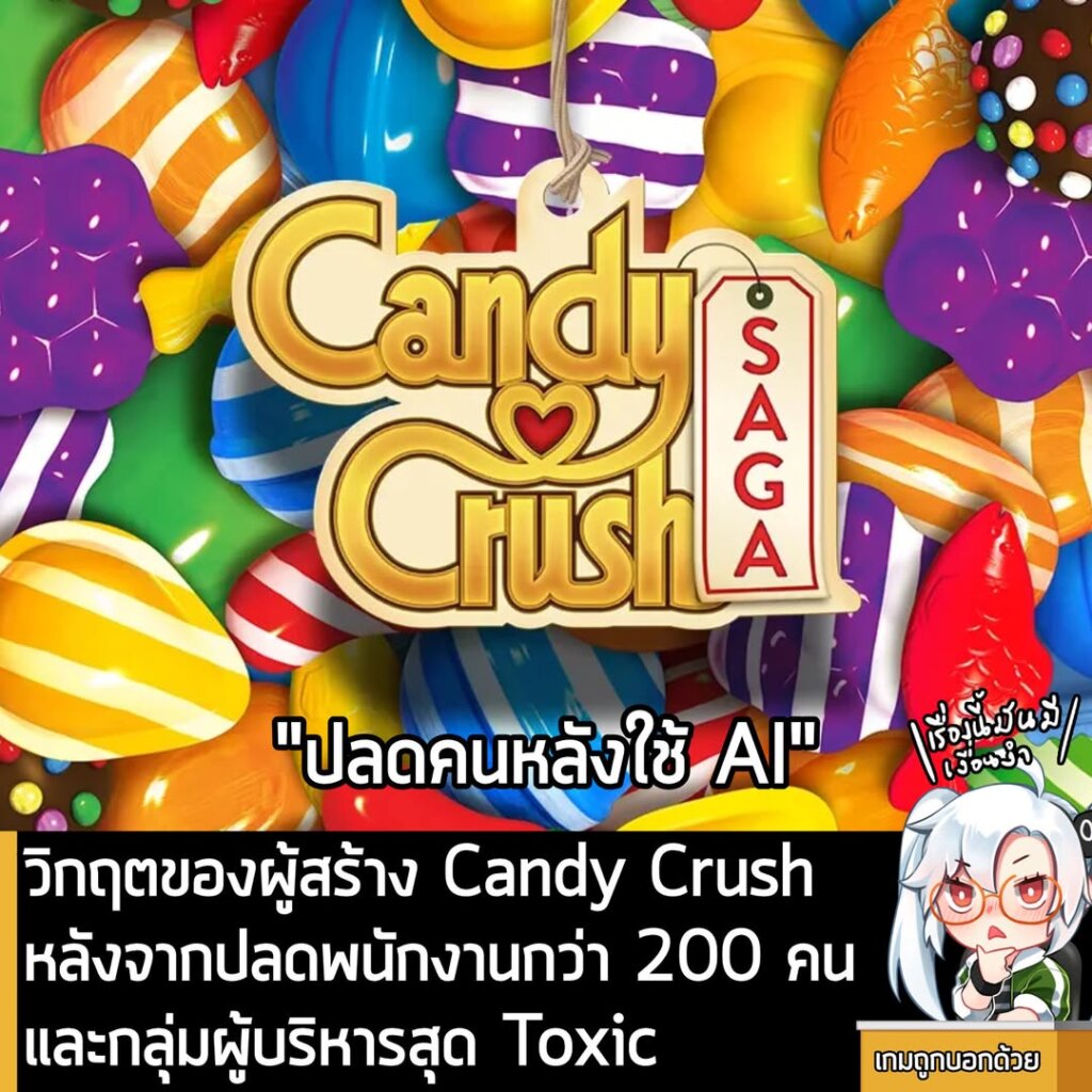 วิกฤตของผู้สร้าง Candy Crush หลังจากปลดพนักงานกว่า 200 คน และกลุ่มผู้บริหารสุด Toxic