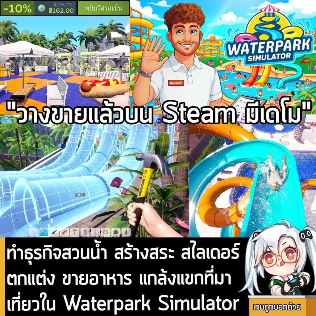 ทำธุรกิจสวนน้ำ สร้างสระ สไลเดอร์ ตกแต่ง ขายอาหาร แกล้งแขกที่มาเที่ยวใน Waterpark Simulator