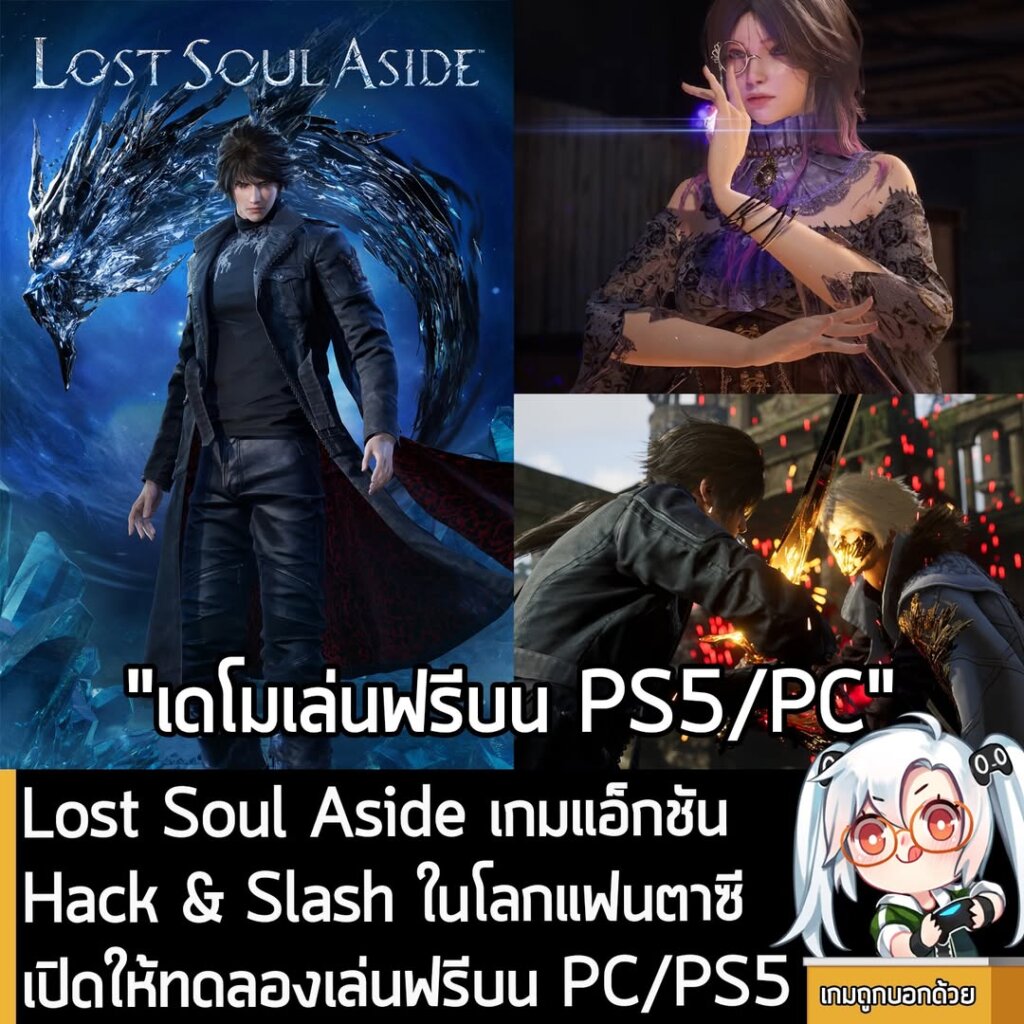 Lost Soul Aside เกมแอ็กชัน Hack & Slash ในโลกแฟนตาซี เปิดให้ทดลองเล่นฟรีบน PC/PS5