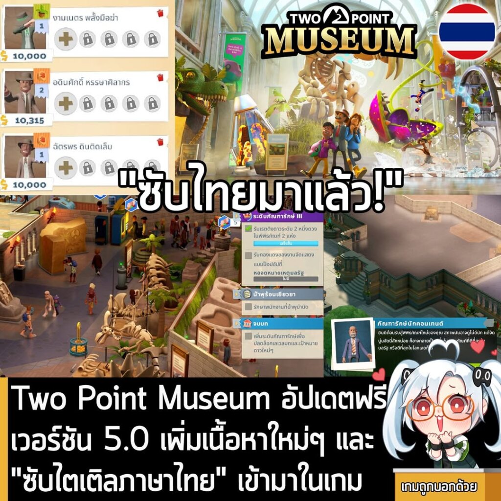 Two Point Museum อัปเดตฟรี เวอร์ชัน 5.0 เพิ่มเนื้อหาใหม่ๆ และ "ซับไตเติลภาษาไทย" เข้ามาในเกม