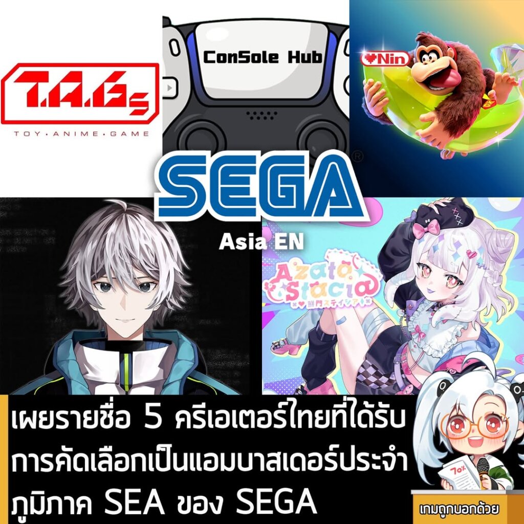 เผยรายชื่อ 5 ครีเอเตอร์ไทยที่ได้รับการคัดเลือกเป็นแอมบาสเดอร์ประจำภูมิภาค SEA ของ SEGA
