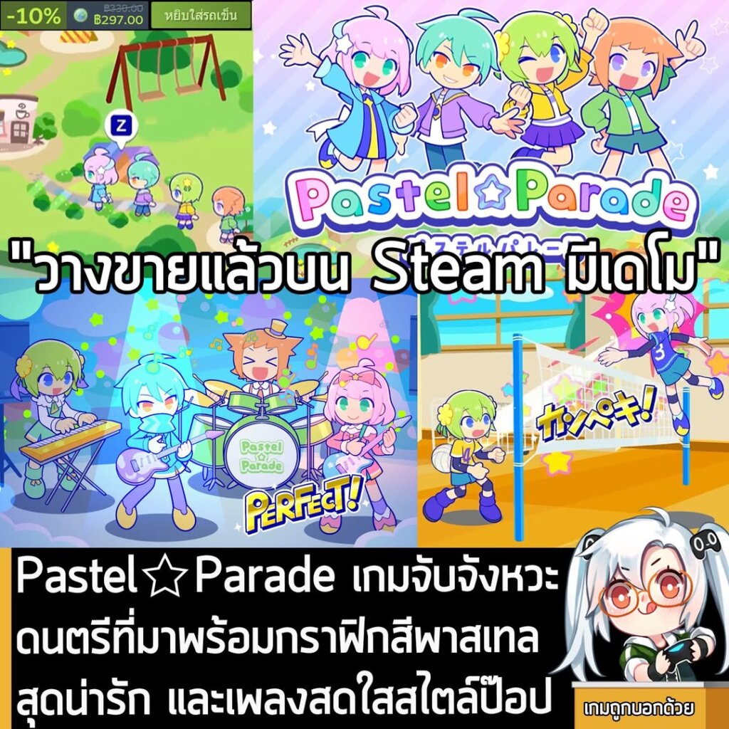 Pastel☆Parade เกมจับจังหวะดนตรีที่มาพร้อมกราฟิกสีพาสเทลสุดน่ารัก และเพลงสดใสสไตล์ป๊อป