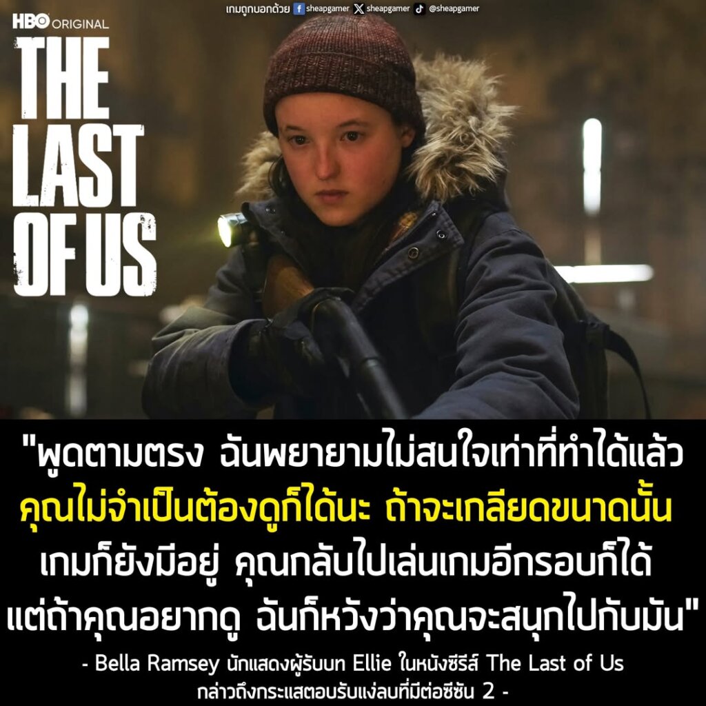 ผู้รับบท Ellie ในหนังซีรีส์ The Last of Us โต้กลับกระแสแง่ลบของซีซัน 2 ว่า "ถ้าจะเกลียดกันขนาดนั้น ไม่ต้องดูก็ได้นะ"