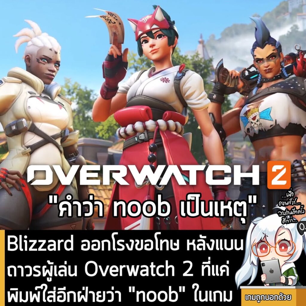 Blizzard ออกโรงขอโทษ หลังแบนถาวรผู้เล่น Overwatch 2 ที่แค่พิมพ์ใส่อีกฝ่ายว่า "noob" ในเกม